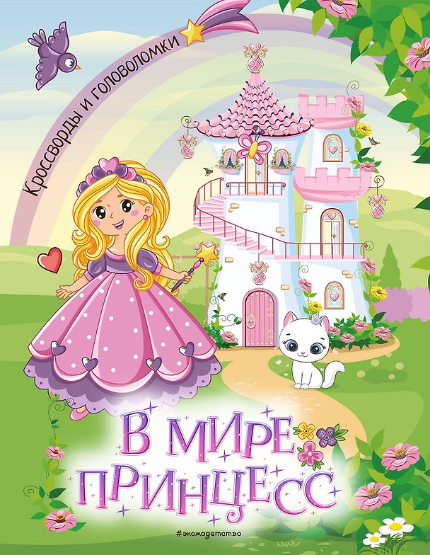 Книга В мире принцесс. Кроссворды и головоломки () — 1