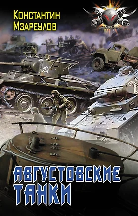 Августовские танки — 7653738 — 1