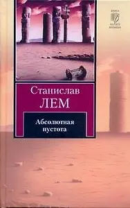 Абсолютная пустота