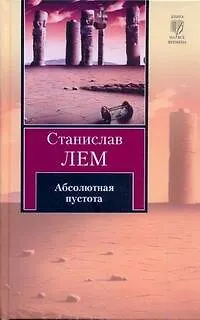 Книга Абсолютная пустота (Станислав Лем)