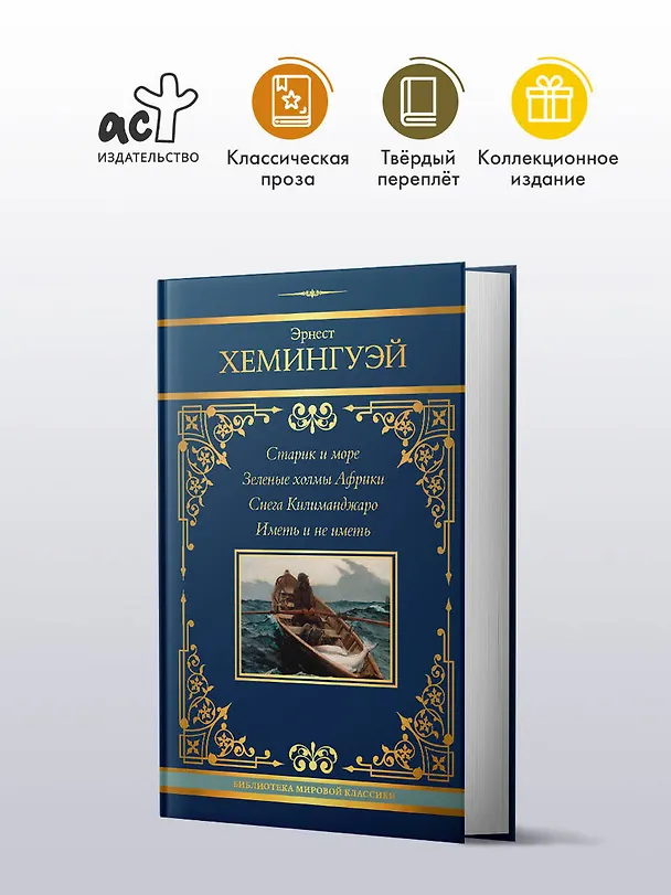 Книга Старик и море. Зеленые холмы Африки. Снега Килиманджаро. Иметь и не иметь (Эрнест Миллер Хемингуэй) — 4