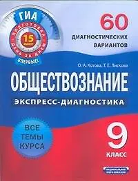 Книга Обществознание. 9 класс. 60 диагностических вариантов (Ольга Котова)