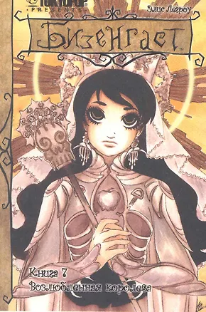 Книга Бизенгаст. Книга 7 - Возлюбленная королева. (Bizenghast). Манга ()