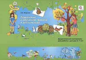 Подготовка к обучению грамоте в детском саду. Дидактические материалы для работы с детьми 4-7 лет