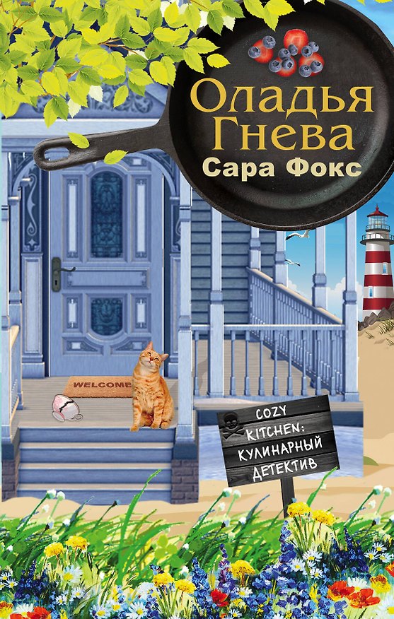 Книга Оладья гнева (Сью Фокс) — 1