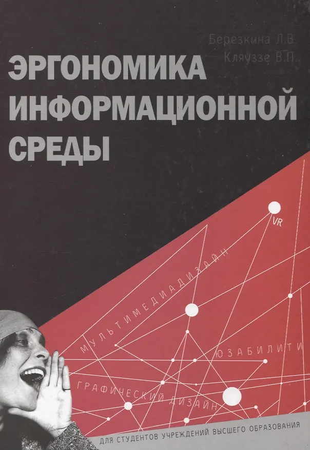Книга Эргономика информационной среды (Венедикт Кляуззе, Лидия Березкина) — 1