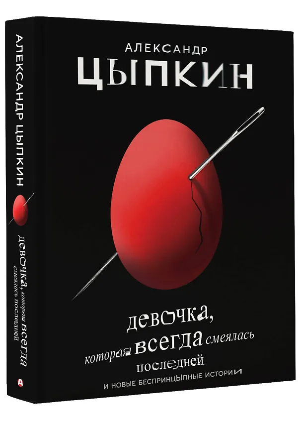 Книга Девочка, которая всегда смеялась последней (Александр Цыпкин) — 4
