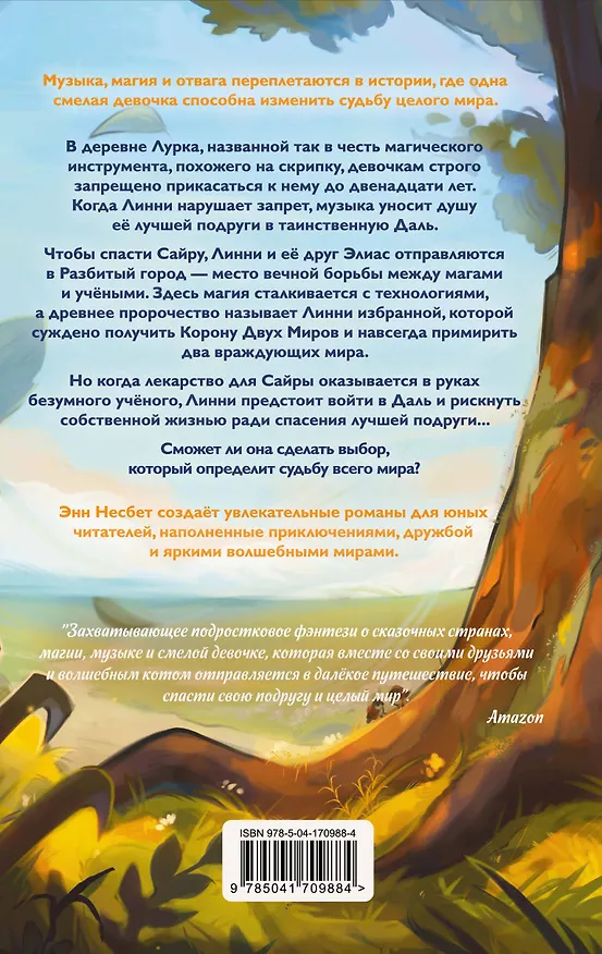 Книга Корона Двух Миров (Энн Несбет) — 2