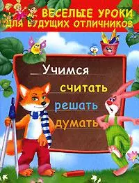 Учимся считать, решать, думать — 2137845 — 1