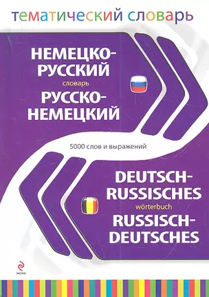 Немецко-русский, русско-немецкий тематический словарь. 5 000 слов и выражений — 2307226 — 1