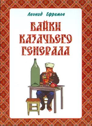 Байки казачьего генерала. Анакреонтический фарс-памфлет — 2534866 — 1