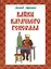 Байки казачьего генерала. Анакреонтический фарс-памфлет — 2534866 — 1