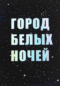 Открытка одинарная СПб "Город белых ночей", голографическая