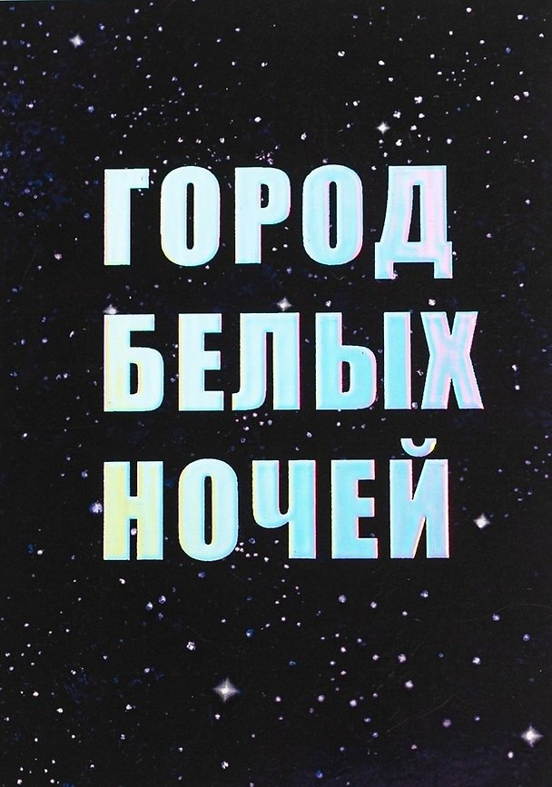 Открытка одинарная СПб "Город белых ночей", голографическая 2861927 — 1