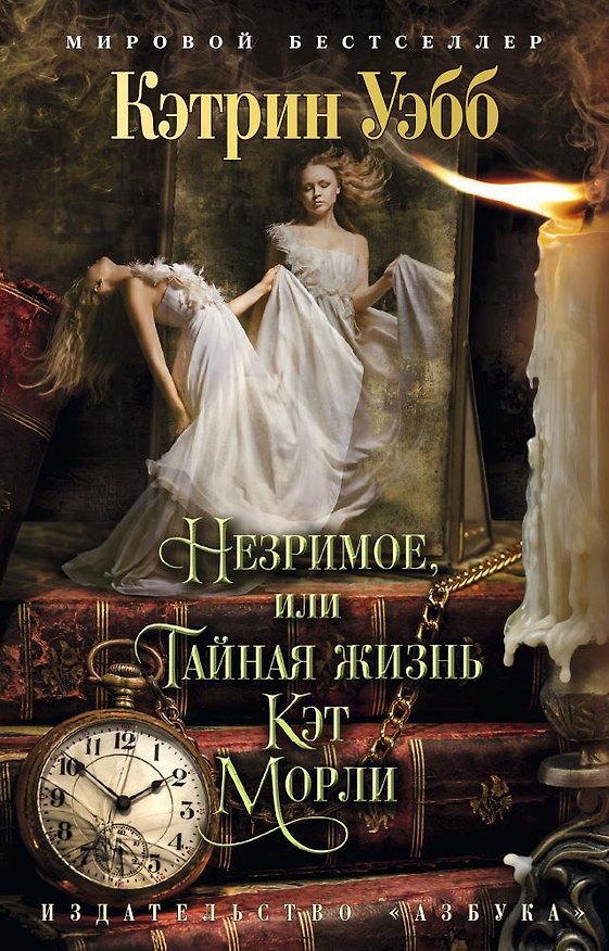 Книга Незримое, или Тайная жизнь Кэт Морли (Кэтрин Уэбб) — 1