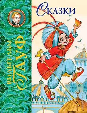 Книга Сказки (Вильгельм Гауф)
