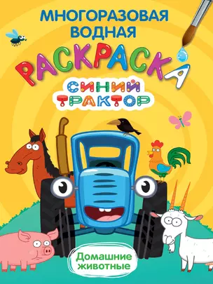 Многоразовая водная раскраска. Синий трактор. Домашние животные — 3074715 — 1