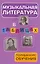 Музыкальная литература в таблицах: полный курс обучения / 4-е изд., стер. — 2266026 — 1