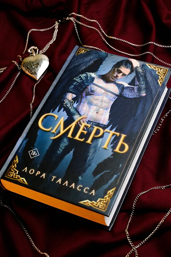Книга Смерть (Лора Таласса) — 8
