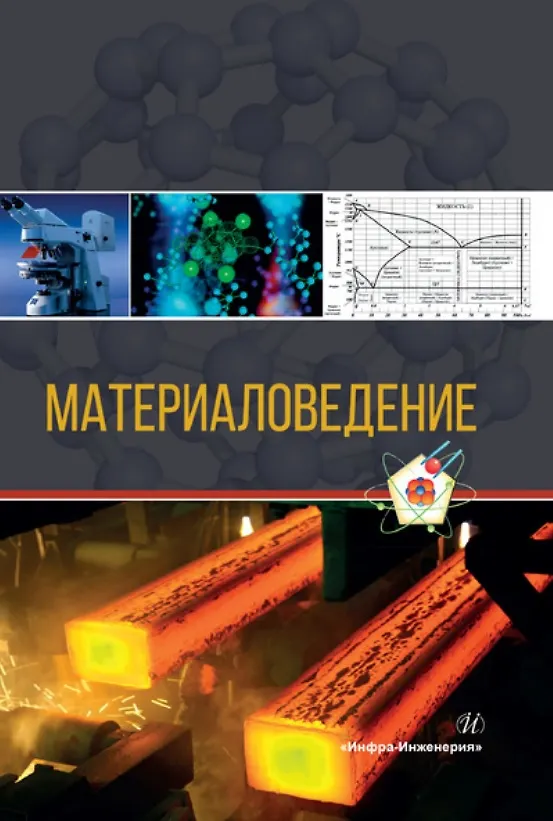 Книга Материаловедение. Учебное пособие. 2-е издание (Сергей Давыдов, Денис Болдырев, Лариса Попова) — 1