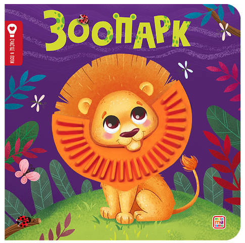 Юмова Юлия: Зоопарк