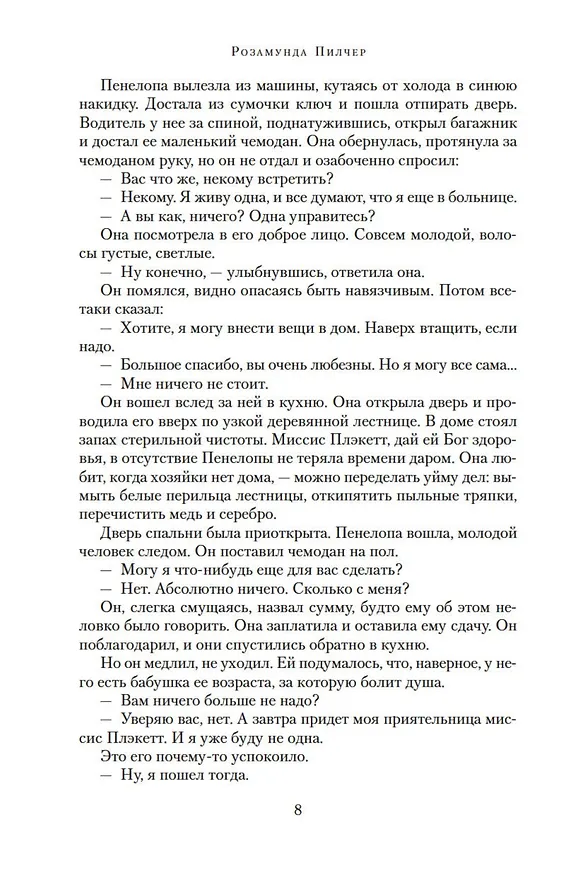 Книга Собиратели ракушек (Розамунда Пилчер) — 15