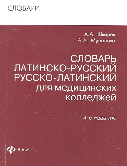 

Словарь латинско-рус.русско-лат для мед.коллед.дп