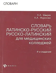 Словарь латинско-рус.русско-лат для мед.коллед.дп