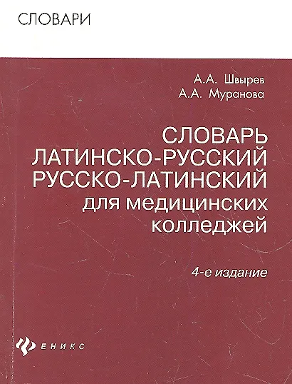 Книга Словарь латинско-рус.русско-лат для мед.коллед.дп (Александр Швырев) — 1