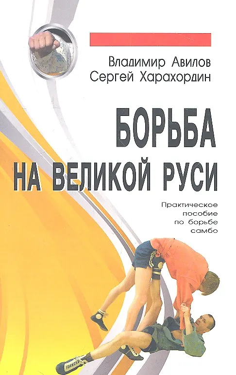 Книга Борьба на Великой Руси. (Владимир Авилов) — 1