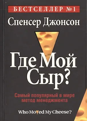 Книга Где мой сыр? (Спенсер Джонсон)
