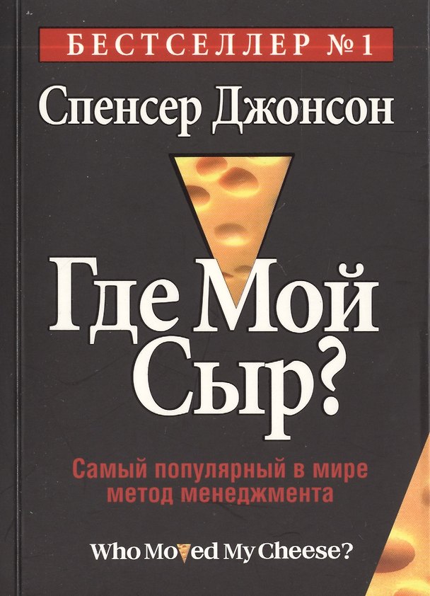 Книга Где мой сыр? (Спенсер Джонсон) — 1