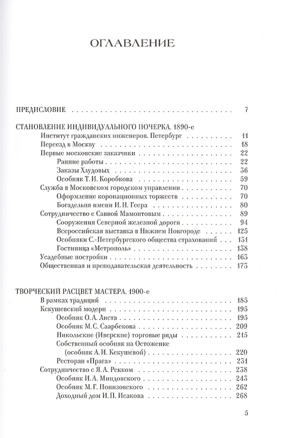 Книга Московский архитектор Лев Кекушев (Мария Нащокина) — 2