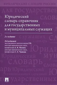 Юридический словарь-справочник для государственных и муниципальных служащих