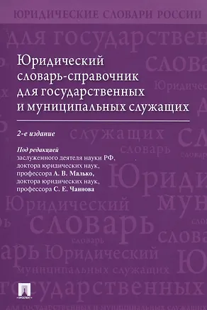 Книга Юридический словарь-справочник для государственных и муниципальных служащих ()