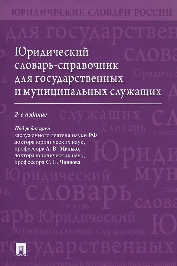 Книга Юридический словарь-справочник для государственных и муниципальных служащих () — 1