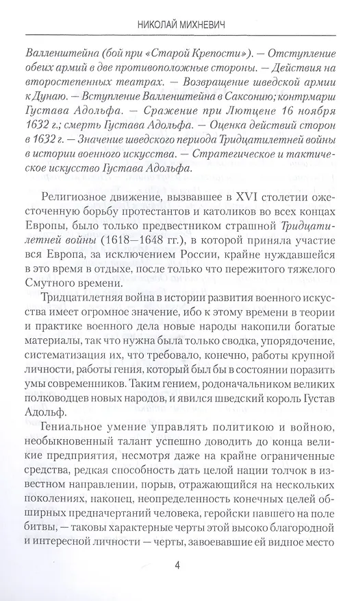 Книга История военного искусства от Густава Адольфа до Наполеона Бонапарта (Николай Михневич) — 5