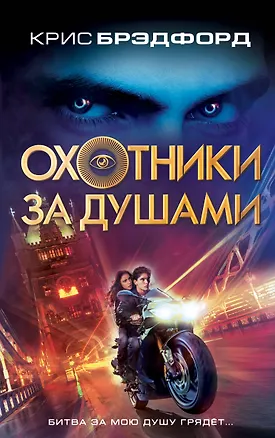 Книга Охотники за душами (Крис Брэдфорд)