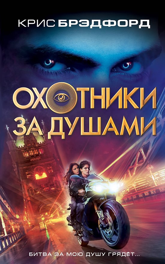 Книга Охотники за душами (Крис Брэдфорд) — 1
