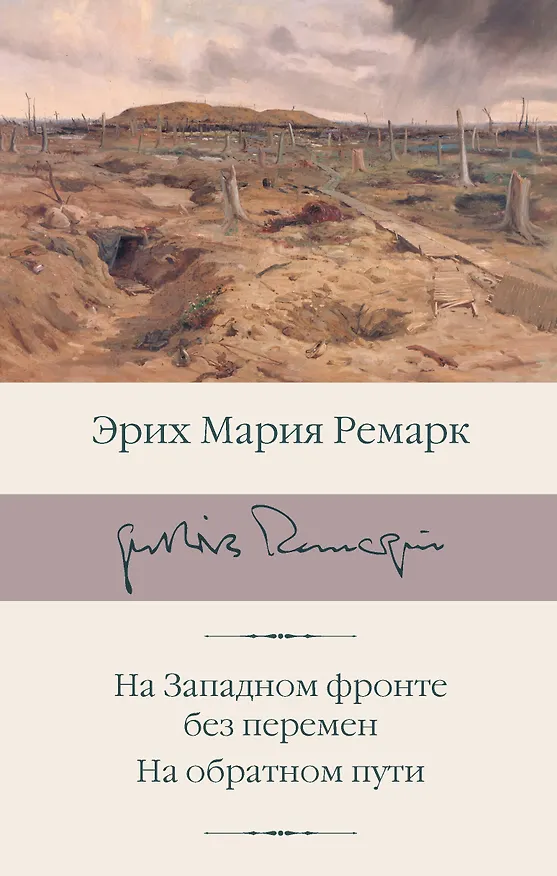 Книга На Западном фронте без перемен. На обратном пути (Эрих Мария Ремарк) — 1