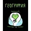 Тетрадь 48 листов в клетку "Жабка. География" — 3081906 — 1