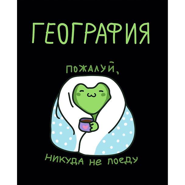 Тетрадь предметная «Жабка. География» 48 листов в клетку - Listoff 3081906 — 1