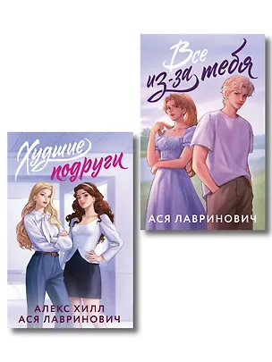 Книга Комплект из 2-х книг: Худшие подруги (букток обложка) + Все из-за тебя (букток обложка) ()