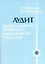 Аудит: Теория и практика применения международных стандартов — 1889434 — 1