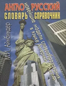 Англо-русский словарь-справочник: Новейшие модели словообразования в языке Америки и Англии