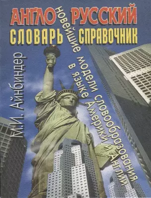 Англо-русский словарь-справочник: Новейшие модели словообразования в языке Америки и Англии — 2651184 — 1