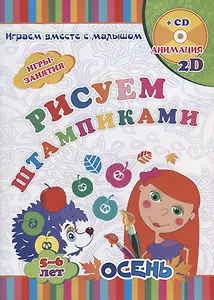 Рисуем штампиками. Игры-занятия. 5-6 лет. Осень (+CD)