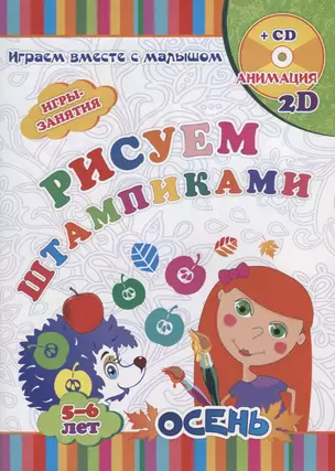 Рисуем штампиками. Игры-занятия. 5-6 лет. Осень (+CD) — 2687896 — 1