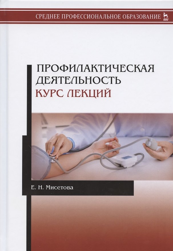 Книга Профилактическая деятельность. Курс лекций. Учебное пособие () — 1