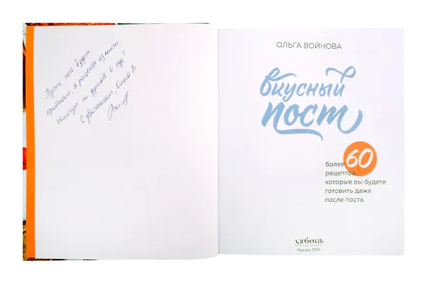 Книга Вкусный пост. Более 60 рецептов, которые вы будете готовить даже после поста (с автографом) (Ольга Войнова) — 2